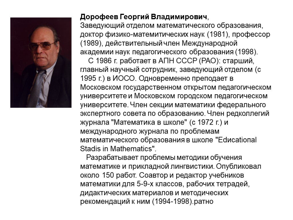 Г в дорофеев: Дорофеев Георгий Владимирович / Авторы, персоны / Указатели  // Библиотека Mathedu.Ru — Муниципальное бюджетное общеобразовательное  учреждение 